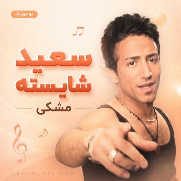 دانلود آهنگ سعید شایسته مشکی
